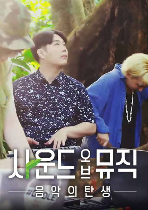 사운드 오브 뮤직: 음악의 탄생