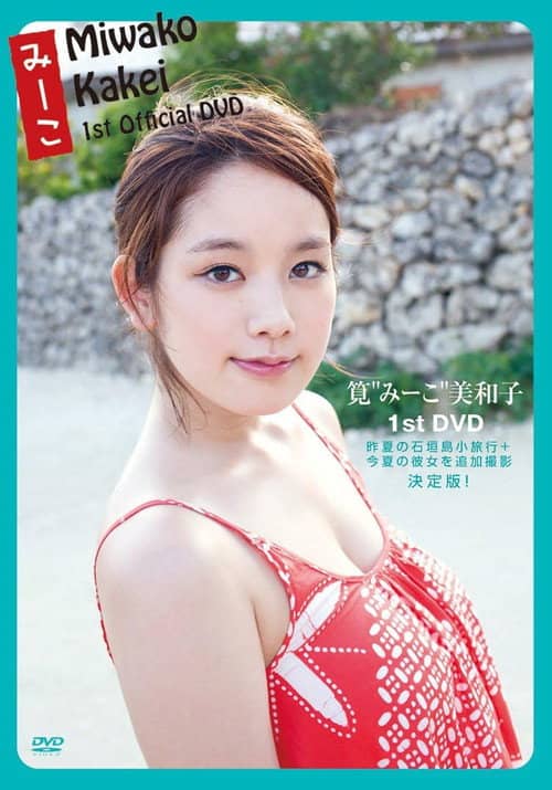 筧美和子 みーこ Miwako Kakei