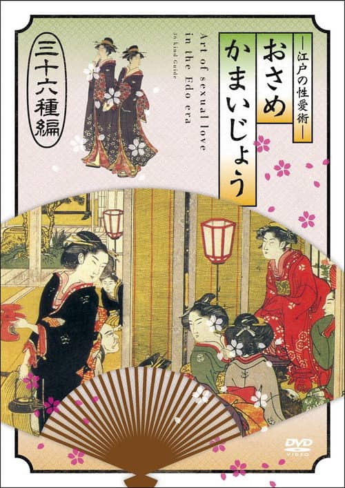 江戸の性愛術 おさめかまいじょう 三十六种编