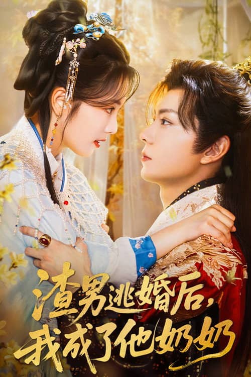 渣男逃婚后，我成了他奶奶