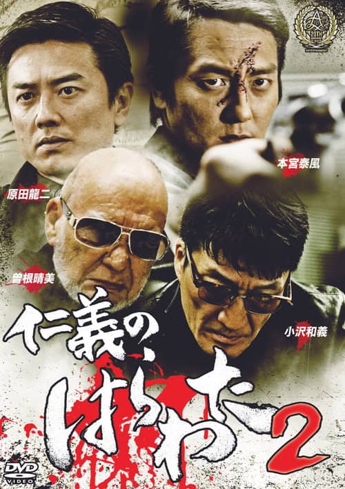 Jingi no Harawata 2