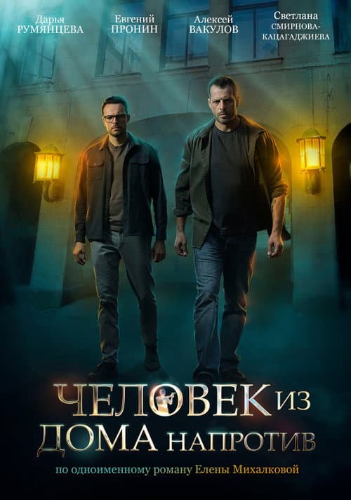 Человек из дома напротив Season 1 poster