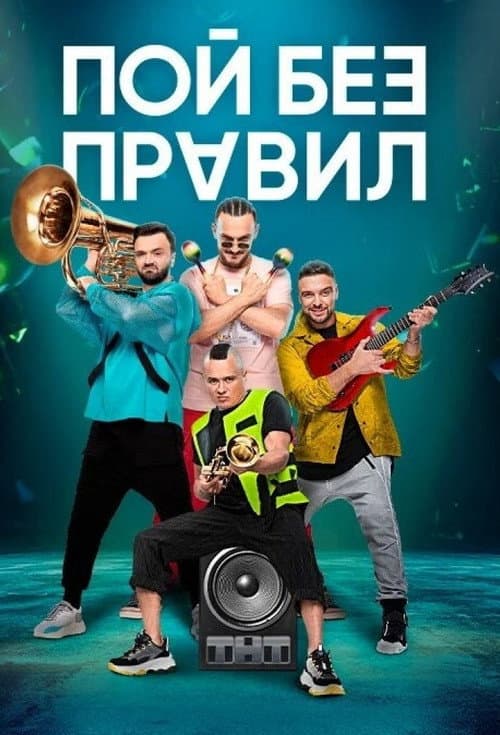 Sing Without Rules Season 1 poster