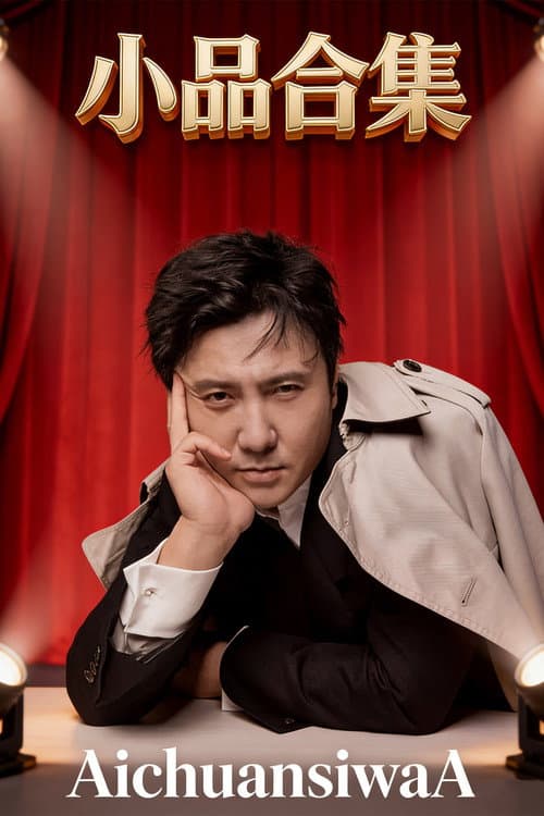 小品合集（AichuansiwaA) Season 1 poster