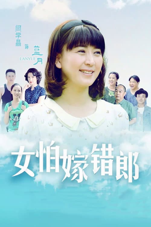 I Married the Wrong Guy Season 1 poster