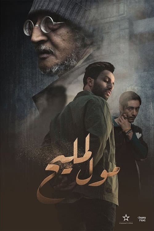 Moul Lmlih Season 1 poster