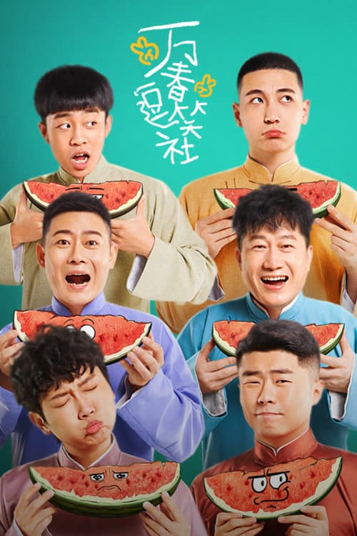Amusing Club of Wanchun Season 1 poster