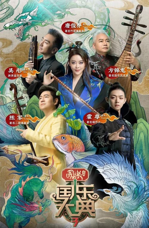 国乐大典 Season 3 poster