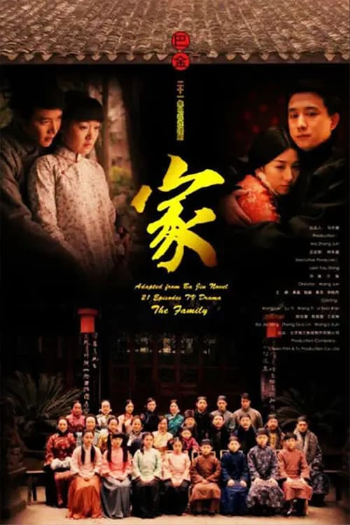 家 Season 1 poster