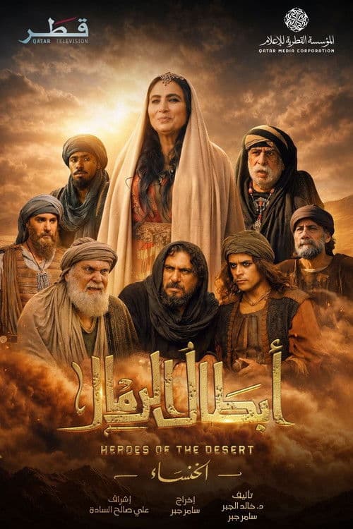 Heroes of the Desert Season 1 poster
