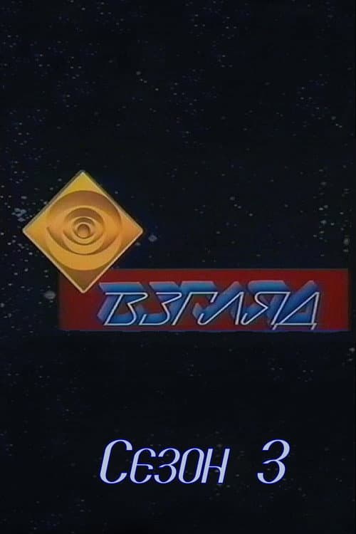 Взгляд Season 3 poster