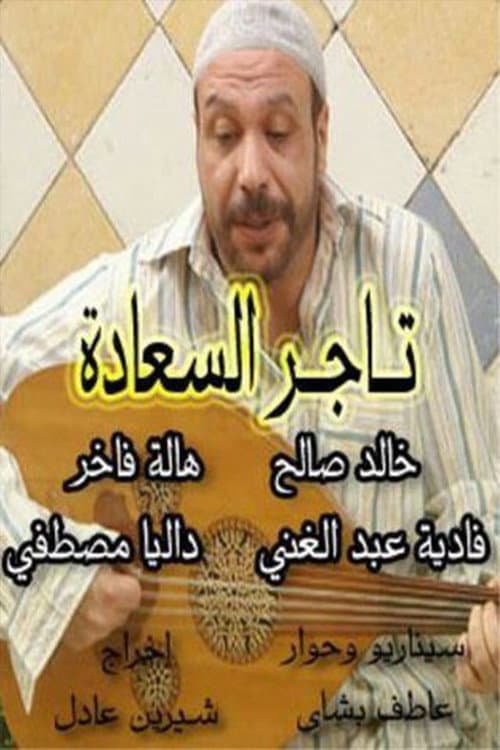 Tajir Al-Saada Season 1 poster