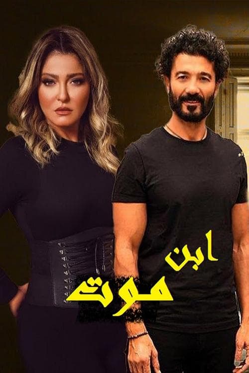 Ibn Mawt Season 1 poster
