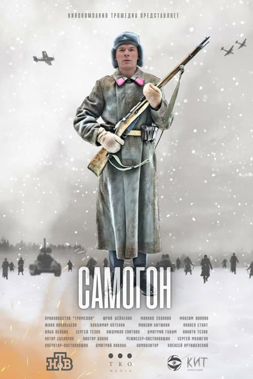 Самогон Season 1 poster