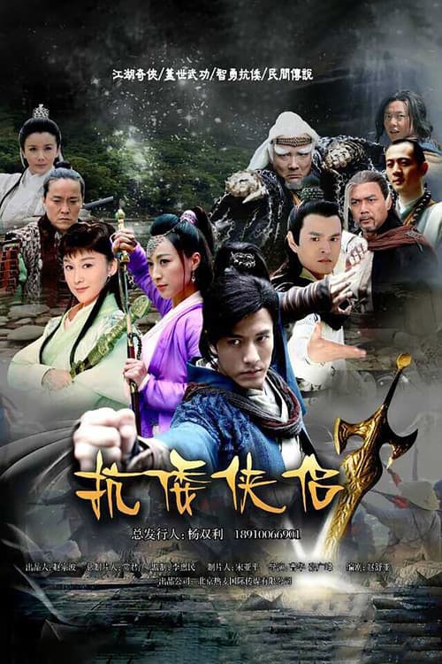 抗倭侠侣 Season 1 poster