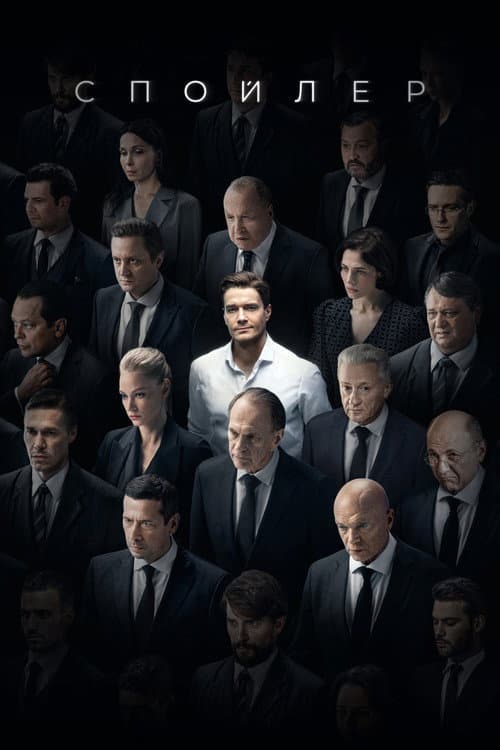 Spoiler Season 1 poster