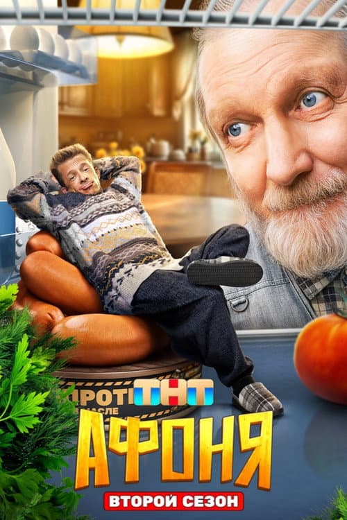 Афоня Season 2 poster