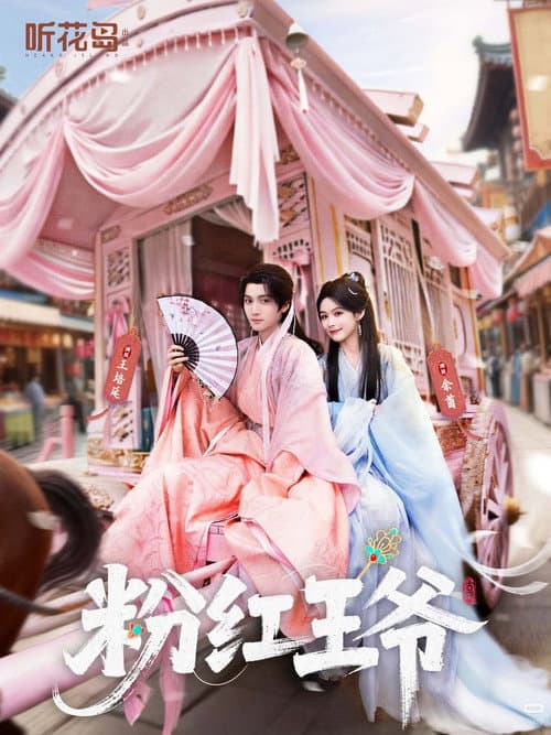 粉红王爷 Season 1 poster