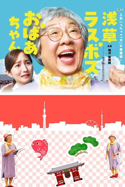 Asakusa Last boss Oba-chan Season 1 poster