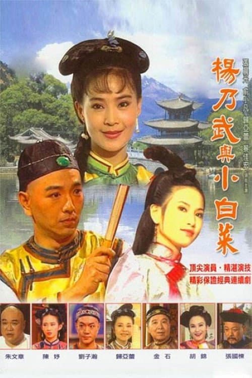 梦断江南 Season 1 poster