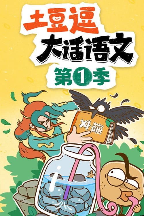 土豆逗大话语文 Season 1 poster