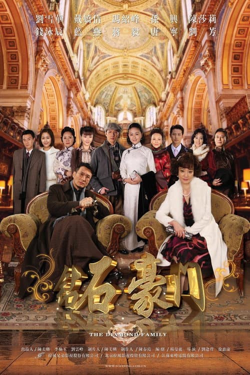 钻石豪门 Season 1 poster
