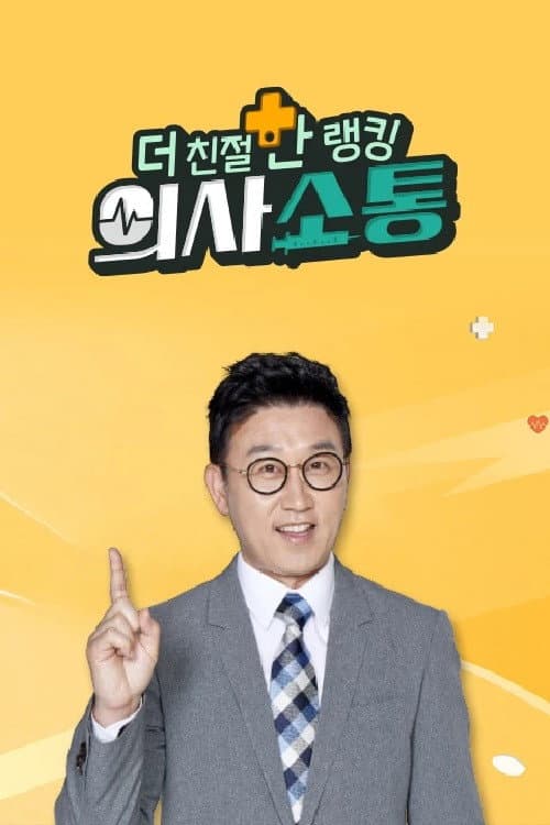 더 친절한 랭킹 의사소통 Season 1 poster