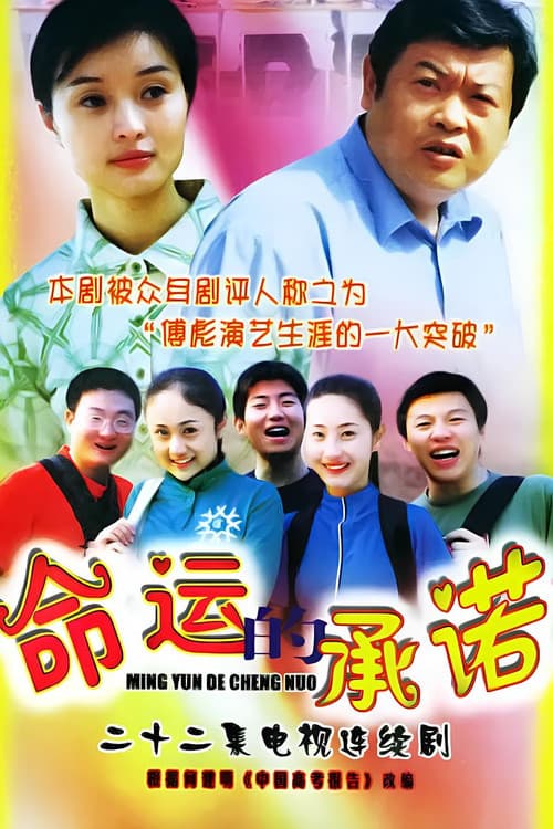 命运的承诺 Season 1 poster