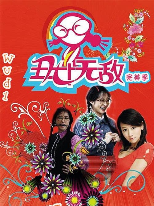 丑女无敌 Season 4 poster