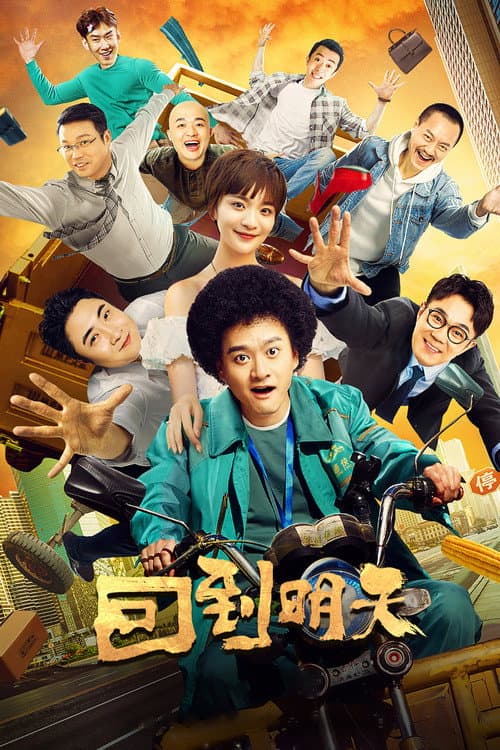 Back to the Tomorrow Season 1 poster