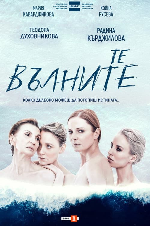 Те, вълните Season 1 poster