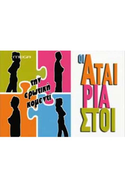 Oi Atairiastoi Season 1 poster