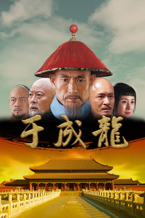 Yu Chenglong Season 1 poster