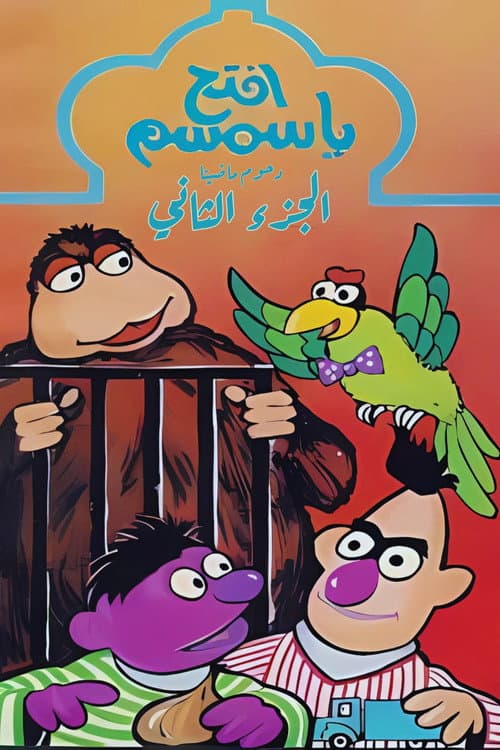 Iftah Ya Simsim Season 2 poster