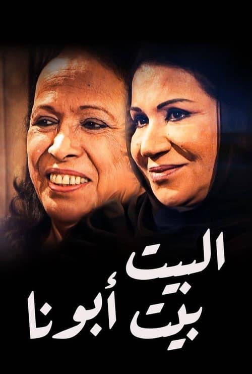 Albet Bet Abuna Season 1 poster