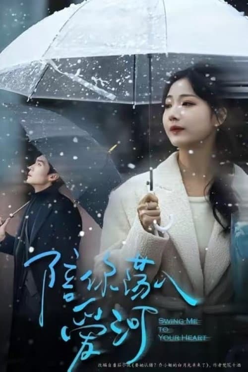 Swing Me to Your Heart Season 1 poster