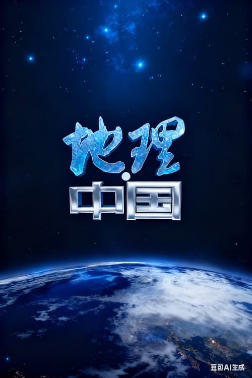地理·中国 Season 2 poster