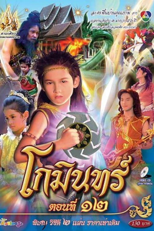 Gomin Season 1 poster