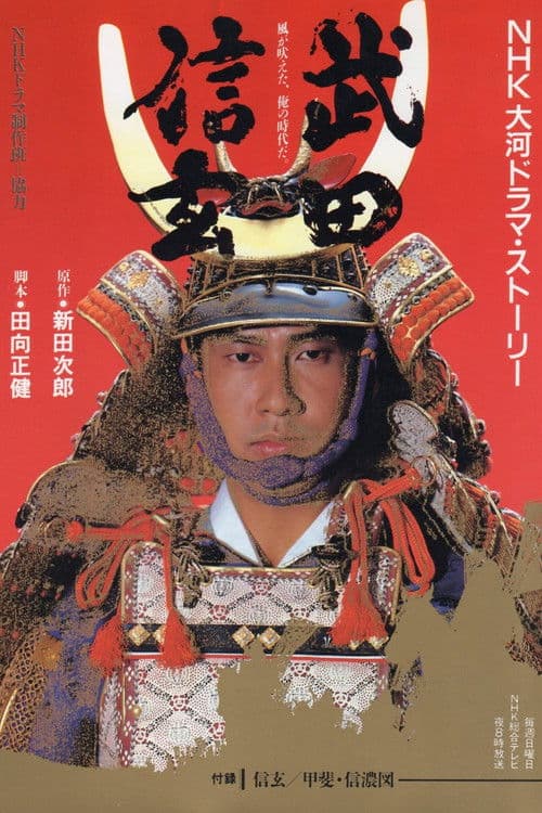 Takeda Shingen Season 1 poster