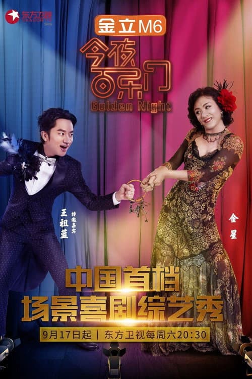 Golden Night Season 1 poster