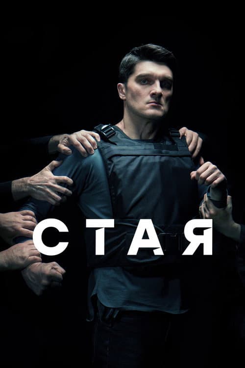 Pack Season 1 poster