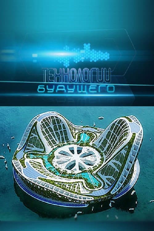 Технологии будущего Season 1 poster