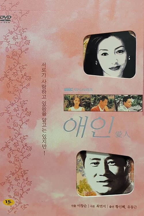 애인 Season 1 poster