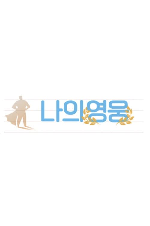 나의 영웅 Season 1 poster