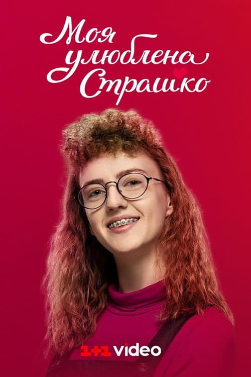 My favorite Strashko Season 1 poster