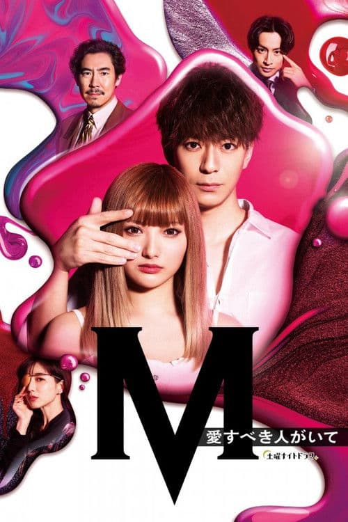 M -beloved one- Season 1 poster
