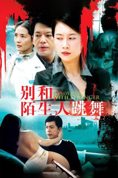 别和陌生人跳舞 Season 1 poster