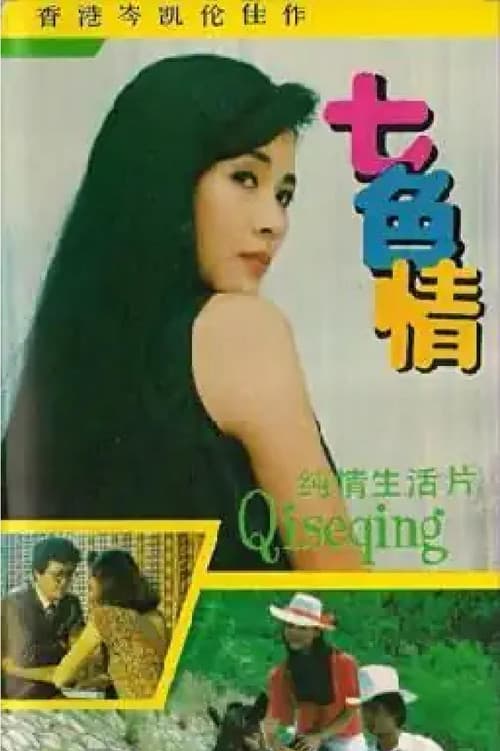 七色情 Season 1 poster