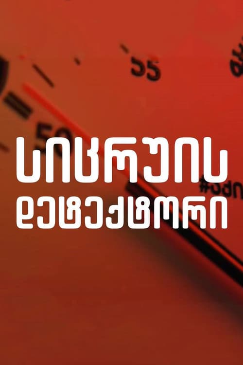 Lie Detector Season 2 poster