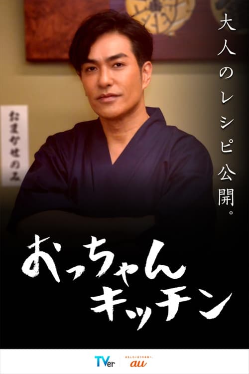 Uncle's Kitchen Season 1 poster